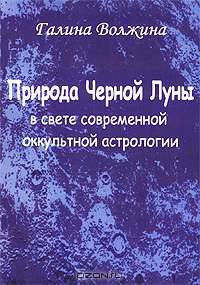 Природа Черной Луны в свете современной оккультной астрологии