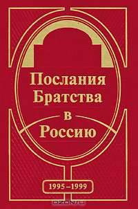 Послания Братства в Россию. 1995-1999