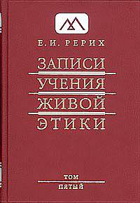 Записи Учения Живой Этики. В 25 томах. Том 3. 20.07.1922-24.03.1923