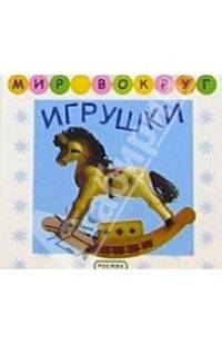 Игрушки - (Мир вокруг)