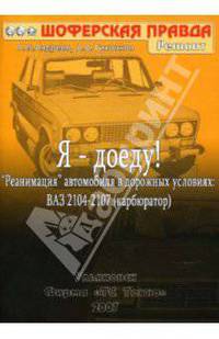 Я доеду! 'Реанимация' автомобиля в дорожных условиях: ВАЗ 2104-2107 (карбюратор) - ('Шоферская правда') //Андреев А.В., Тихонков А.А.