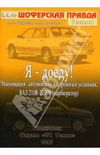 Я - доеду! "Реанимация" автомобиля в дорожных условиях: ВАЗ 2108-21099 (карбюратор)
