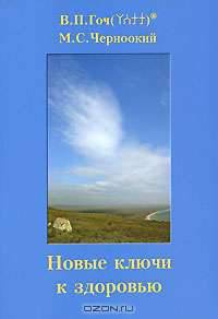 Новые ключи к здоровью
