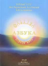 Азбука. Книга 1