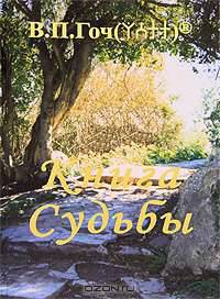 Книга Судьбы