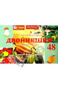 Двойняшки. Овощи и грибы. Лото для детей и родителей