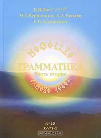 Грамматика. Часть 2. Книга 3