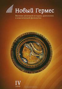 Новый Гермес. Вестник античной истории, археологии и классической филологии. Выпуск 4, 2010