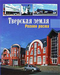 Тверская земля. Регион роста. Книга 3