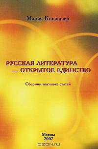 Русская литература - открытое единство