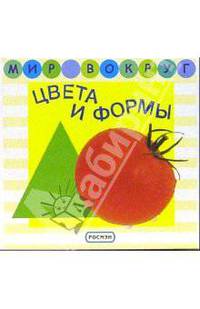 Цвета и формы
