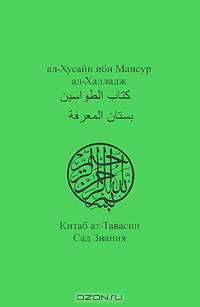 Китаб ат-Тавасин. Сад Знания