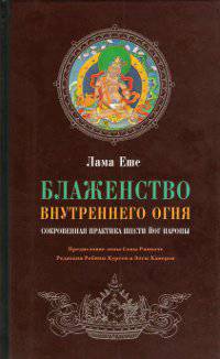 Блаженство внутреннего огня. Сокровенная практика Шести йог Наропы
