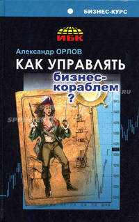 Как управлять бизнес-кораблем? - ('Бизнес-курс: Практика деловой жизни') //Орлов А.И.