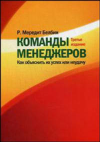 Команды менеджеров: как объяснить их успех или неудачу. 3-е изд