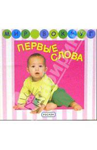 Первые слова