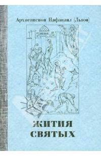 Жития святых. Проблемы веры. Воспоминания