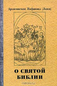 О святой Библии. Священное писание и богослужение. Апологетические беседы