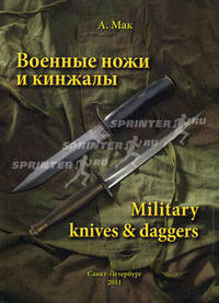 Военные ножи и кинжалы = Military knives & daggers. На русском и английском языках