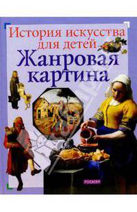 Жанровая картина: Науч.-поп. издание для детей - (История искусства для детей)