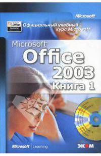 Официальный учебный курс Microsoft. Microsoft Office 2003 (комплект из 2 книг + CD-ROM)