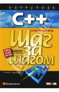 C++ для начинающих