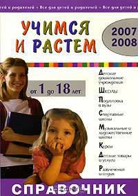 Учимся и растем. Справочник 2007