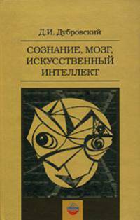 Сознание, мозг, искусственный интеллект