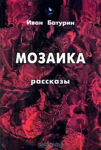 Мозаика