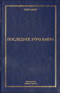 Последнее утро Бабра