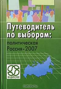 Путеводитель по выборам. Политическая Россия-2007