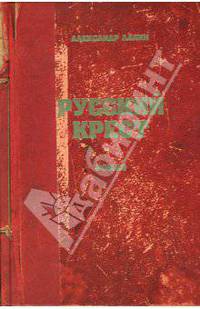 Русский крест: Роман