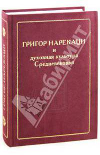 Григор Нарекаци и духовная культура Средневековья. Исследования. Книга скорбных песнопений