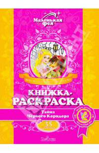 Книжка-раскраска: Тайна Черного Коридора