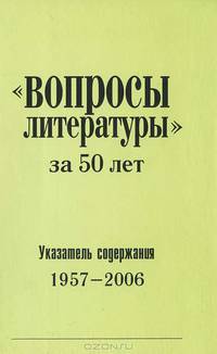 "Вопросы литературы" за 50 лет. Указатель содержания 1957-2006