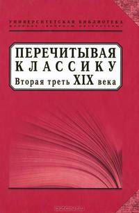 Перечитывая классику. Вторая треть ХIХ века