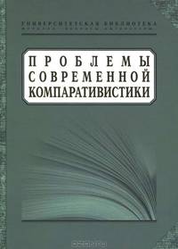 Проблемы современной компаративистики