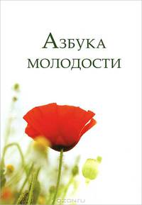 Азбука молодости (+ DVD-ROM)
