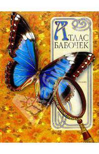 Атлас бабочек (худ. Гайдук С.В., Жежеря Т.А., Кормакова Е.А. и др.)