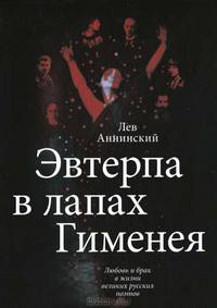 Эвтерпа в лапах Гименея. Любовь и брак в жизни великих русских поэтов