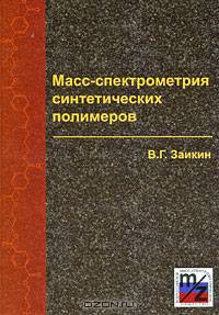 Масс-спектрометрия синтетических полимеров