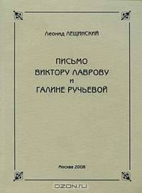 Письмо Виктору Лаврову и Галине Ручьевой