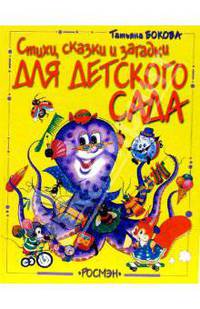 Стихи, сказки и загадки для детского сада