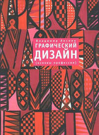 Графический дизайн (основы профессии)