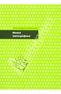 Живая типографика (третье издание)