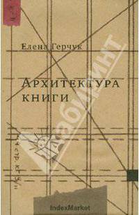 Архитектура книги