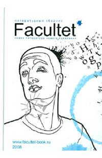 Facultet. Новая литература нового поколения. Литературно-художественный сборник