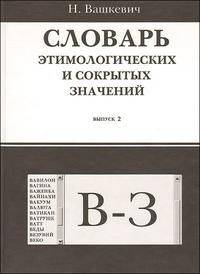 Словарь этимологических и сокрытых значений. Буквы В-З. Выпуск 2