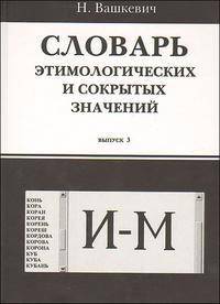Словарь этимологических и сокрытых значений. Буквы И-М. Выпуск 3