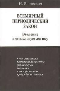 Всемирный периодический закон. Введение в смысловую логику